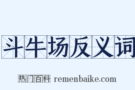斗牛场反义词是什么意思的图片